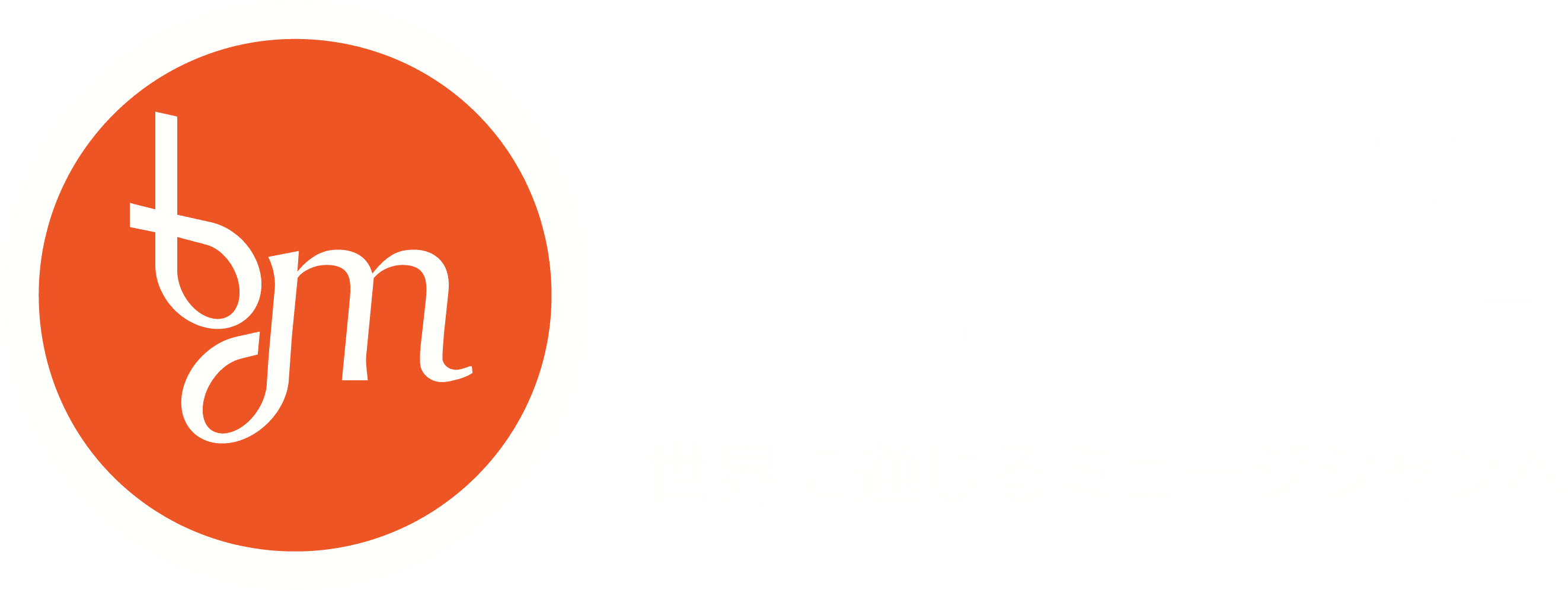 バイリンガルミュージック